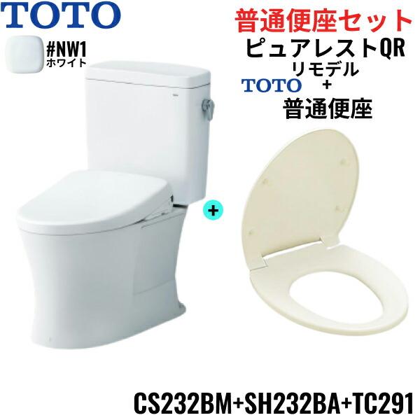 CS232BM-SH232BA-TC291#NW1 TOTO ピュアレストQR+普通便座セット ホワイト リモデル 手洗なし 床排水 レバー洗浄 送料無料 商品画像1：住設ショッピング