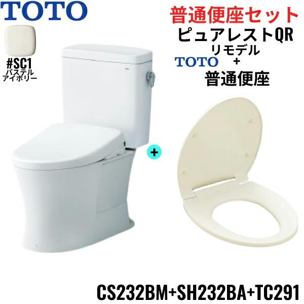 CS232BM-SH232BA-TC291#SC1 TOTO ピュアレストQR+普通便座セット パステルアイボリー リモデル 手洗なし 床排水 レバー洗浄 送料無料 商品画像1：住設ショッピング