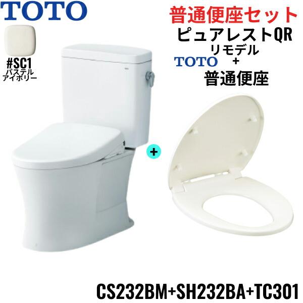 CS232BM-SH232BA-TC301#SC1 TOTO ピュアレストQR+普通便座セット パステルアイボリー リモデル 手洗なし 床排水 レバー洗浄 送料無料 商品画像1：住設ショッピング