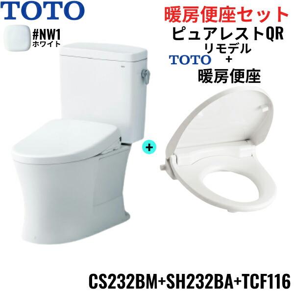 CS232BM-SH232BA-TCF116#NW1 TOTO ピュアレストQR+暖房便座セット ホワイト リモデル 手洗なし 床排水 レバー洗浄 送料無料 商品画像1：住設ショッピング