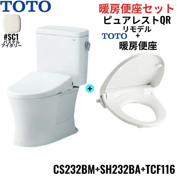 CS232BM-SH232BA-TCF116#SC1 TOTO ピュアレストQR+暖房便座セット パステルアイボリー リモデル 手洗なし 床排水 レバー洗浄 送料無料 商品画像1：住設ショッピング