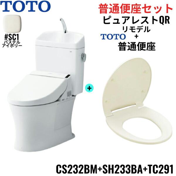 CS232BM-SH233BA-TC291#SC1 TOTO ピュアレストQR+普通便座セット パステルアイボリー リモデル 手洗付き 床排水 レバー洗浄 送料無料 商品画像1：住設ショッピング