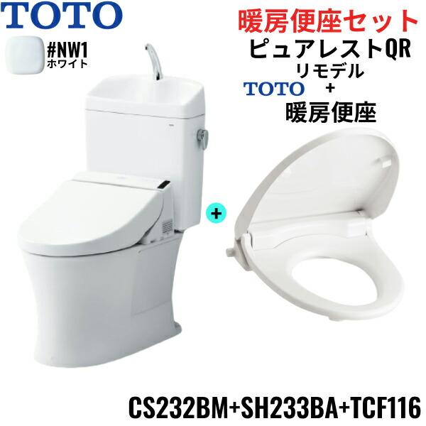 CS232BM-SH233BA-TCF116#NW1 TOTO ピュアレストQR+暖房便座セット ホワイト リモデル 手洗付 床排水 レバー洗浄 送料無料 商品画像1：住設ショッピング