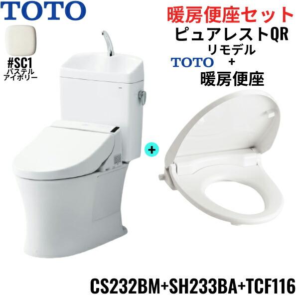 CS232BM-SH233BA-TCF116#SC1 TOTO ピュアレストQR+暖房便座セット パステルア･･･