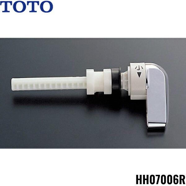 HH07006R TOTOトイレまわり取り替えパーツ ロータンク用レバーハンドル(SH90B･･･