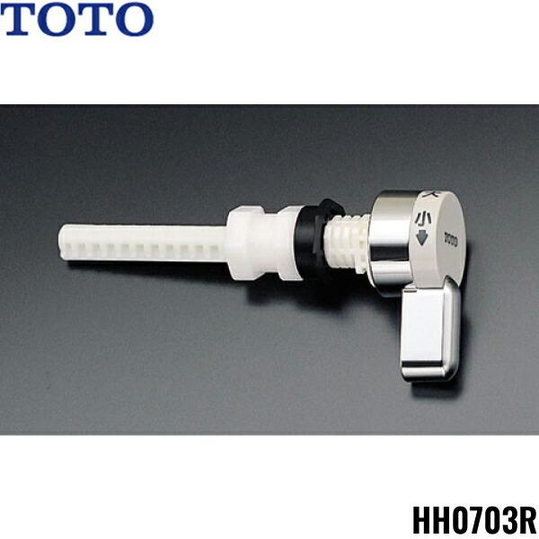 HH0703R TOTOトイレまわり取り替えパーツ ロータンク用レバーハンドル 送料無料 商品画像1：住設ショッピング