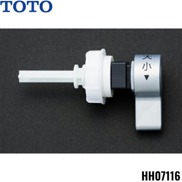 HH07116 TOTOトイレまわり取り替えパーツ フラッシュタンク用レバーハンドル(パブリックコンパクト便器フラッシュタンク式) 送料無料 商品画像1：住設ショッピング