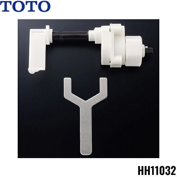 HH11032 TOTOトイレまわり取り替えパーツ ロータンク用手動洗浄ユニット(ミドルシルエット便器用) 送料無料 商品画像1：住設ショッピング