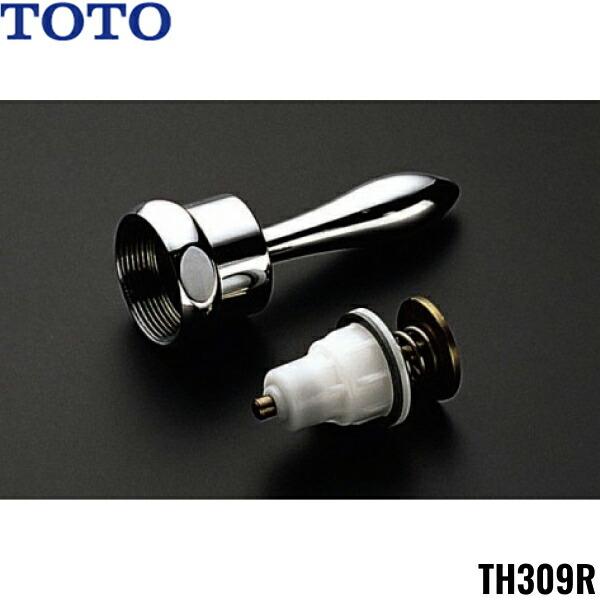 TH309R TOTO トイレまわり取り替えパーツ フラッシュバルブ用ハンドル部 送料･･･