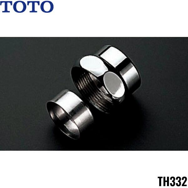 TH332 TOTO トイレまわり取り替えパーツ フラッシュバルブ用袋ナット部 送料無料 商品画像1：住設ショッピング