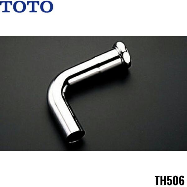 TH506 TOTOトイレまわり取り替えパーツ ロータンク用連結管(TS570D型用) 送料無料 商品画像1：住設ショッピング