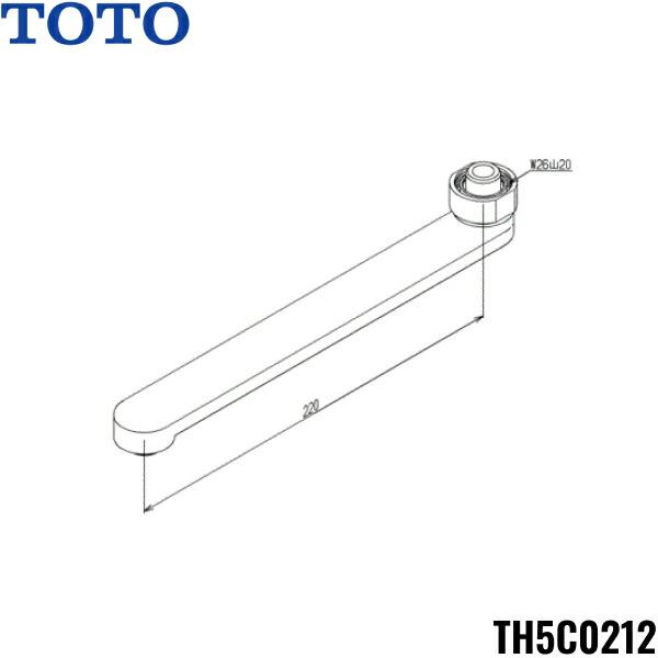 TH5C0212 TOTO 自在スパウト220mm 泡沫キャップ付 送料無料