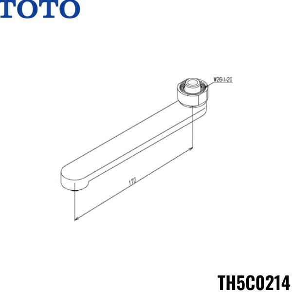 TH5C0214 TOTO 自在スパウト170mm 泡沫キャップ付 送料無料