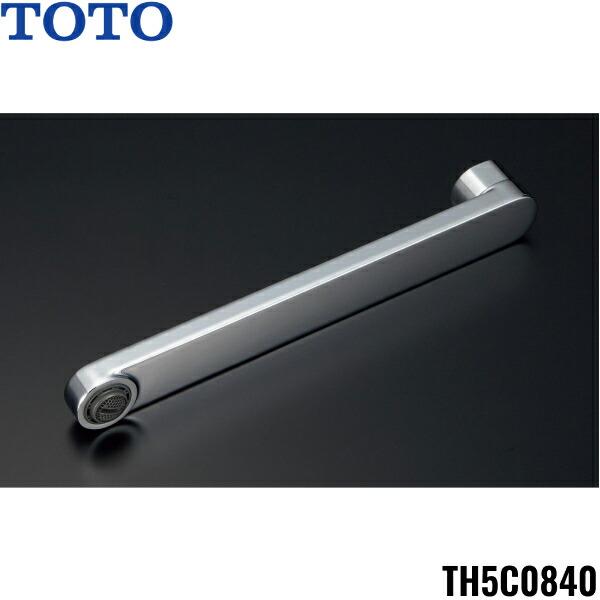 TH5C0840 TOTO 自在スパウト170mm 泡沫キャップ付 送料無料 商品画像1：住設ショッピング