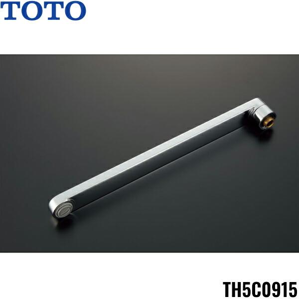 TH5C0915 TOTO 自在スパウト300mm 整流キャップ付 送料無料 商品画像1：住設ショッピング