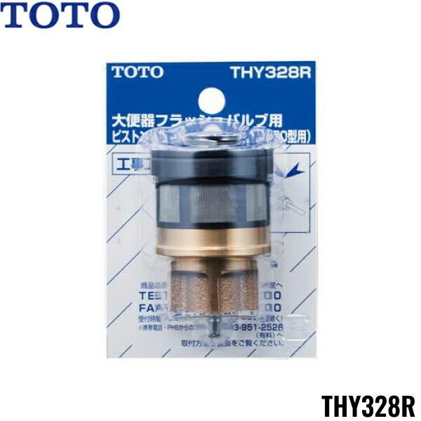 THY328R TOTO トイレまわり取り替えパーツ フラッシュバルブ用ピストンバルブ･･･