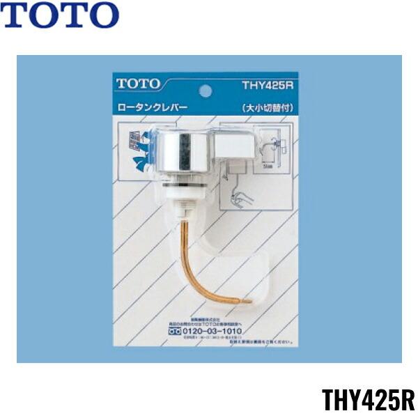 THY425R TOTOトイレまわり取り替えパーツ ロータンク用レバーハンドル(TS570C･･･