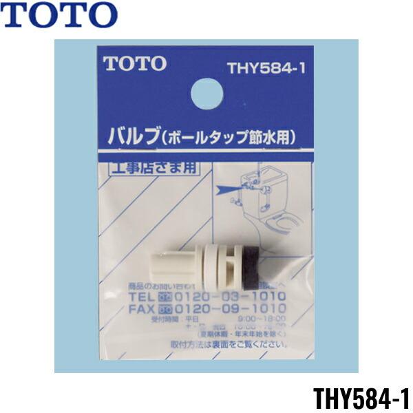 THY584-1 TOTOトイレまわり取り替えパーツ ロータンク用 バルブ部(ボールタップ節水用) 送料無料 商品画像1：住設ショッピング