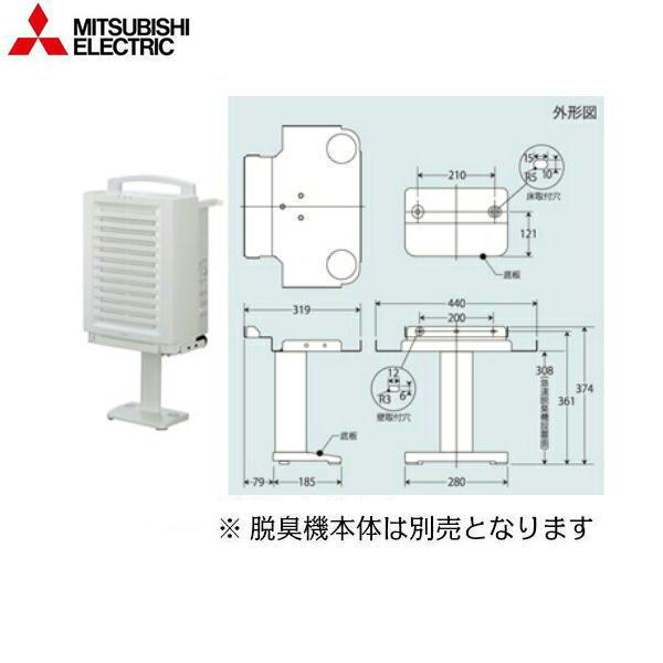 DAST-901 三菱電機 MITSUBISHI 急速脱臭機デオダッシュ用スタンド 送料無料