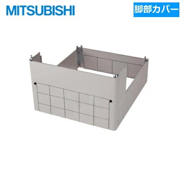 GT-K460B 三菱電機 MITSUBISHI 脚部カバー(370L・460L用) 送料無料 商品画像1：住設ショッピング