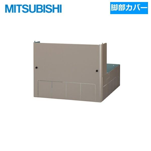 GT-L460PA 三菱電機 MITSUBISHI Pシリーズ用脚部カバー 送料無料 商品画像1：住設ショッピング