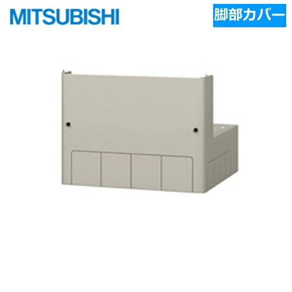 GT-L550B 三菱電機 MITSUBISHI 550L用脚部カバー 送料無料