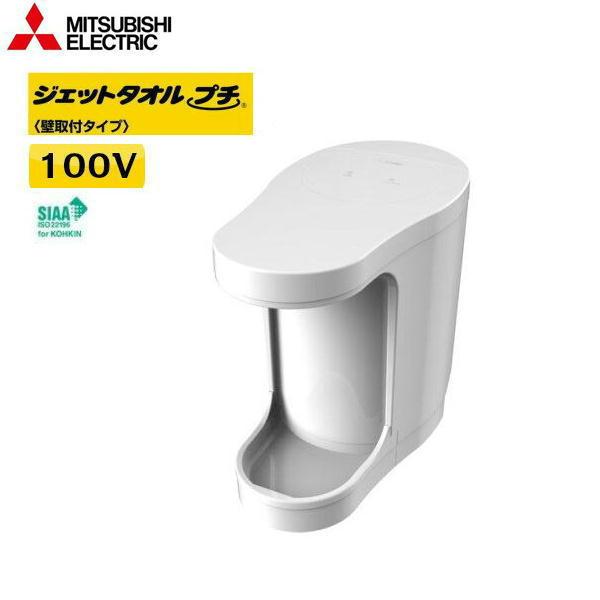 JT-PC105CK-W 三菱電機 MITSUBISHI ハンドドライヤー ジェットタオル・プチ 100V仕様 壁取付タイプ 送料無料 商品画像1：住設ショッピング