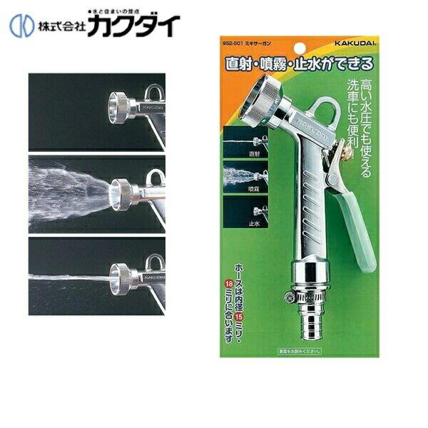 カクダイ KAKUDAI ガーデンノズル高い水圧で使えるミキサーガン952-501 送料無料 商品画像1：住設ショッピング