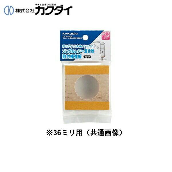 107-820-30 カクダイ KAKUDAI ワンホール混合栓取付補強板 取付穴径30mm用