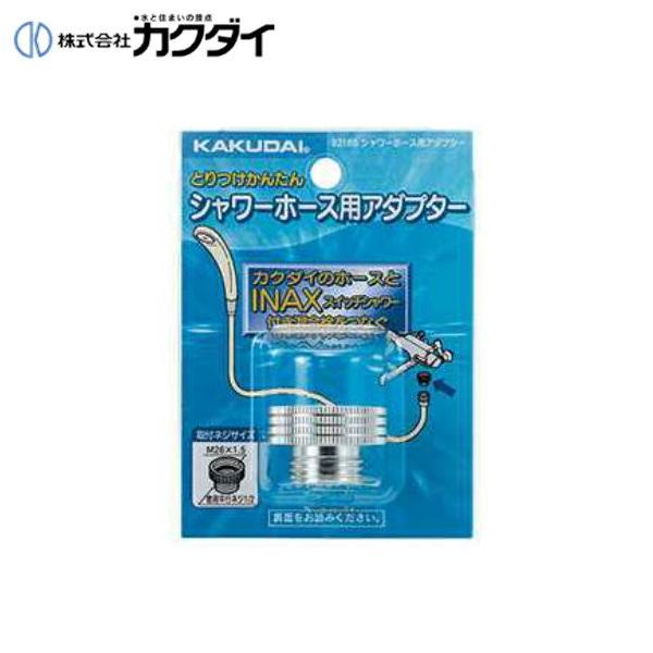 9318S カクダイ KAKUDAI シャワーホース用アダプター(カクダイ KAKUDAI のシャワーホースとINAXのスイッチシャワー付混合栓の接続用) 商品画像1：住設ショッピング