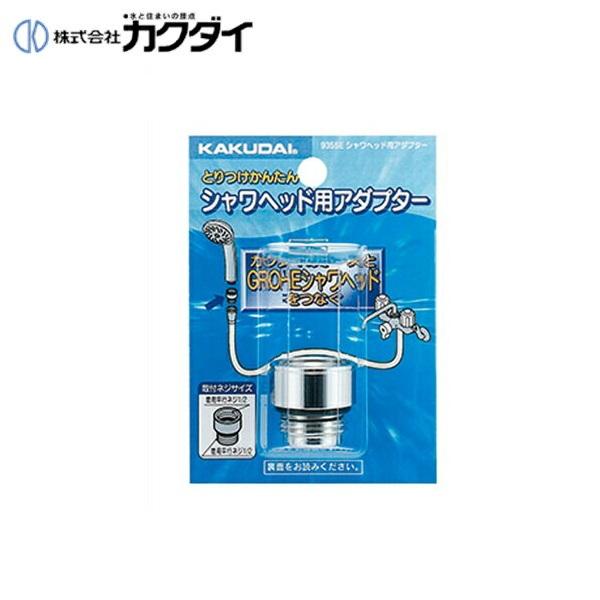 カクダイ KAKUDAI シャワーヘッド用アダプター9355E(カクダイ KAKUDAI のシャワーホースとグローエなどの海外製シャワーヘッド用) 商品画像1：住設ショッピング