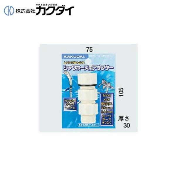 カクダイ KAKUDAI シャワーホース用アダプター9358MKG(カクダイ KAKUDAI のシャワーヘッドとKVK・MYM・東京ガス・INAX(バランス釜)のシャワーホース用アダプターセット) 商品画像1：住設ショッピング