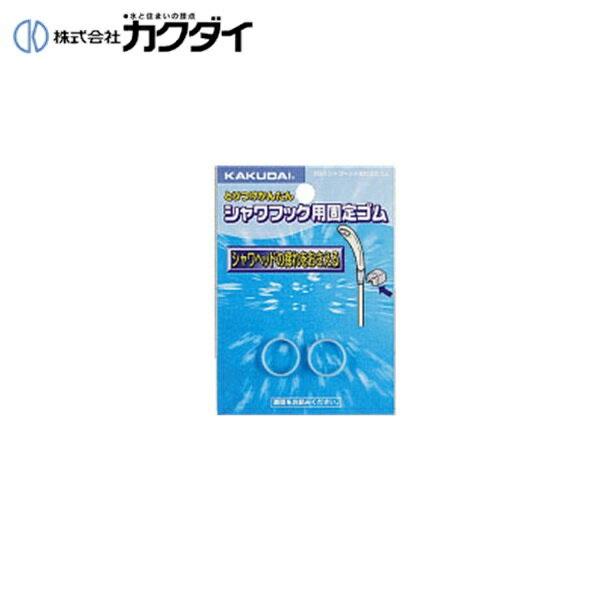 カクダイ KAKUDAI シャワヘッド揺れ止めゴム3580 商品画像1：住設ショッピング