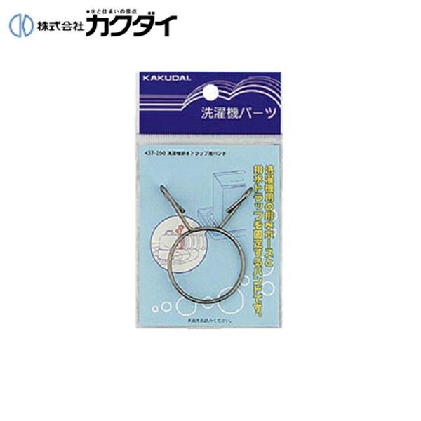 カクダイ KAKUDAI 洗濯機排水トラップ用バンド437-250 商品画像1：住設ショッピング