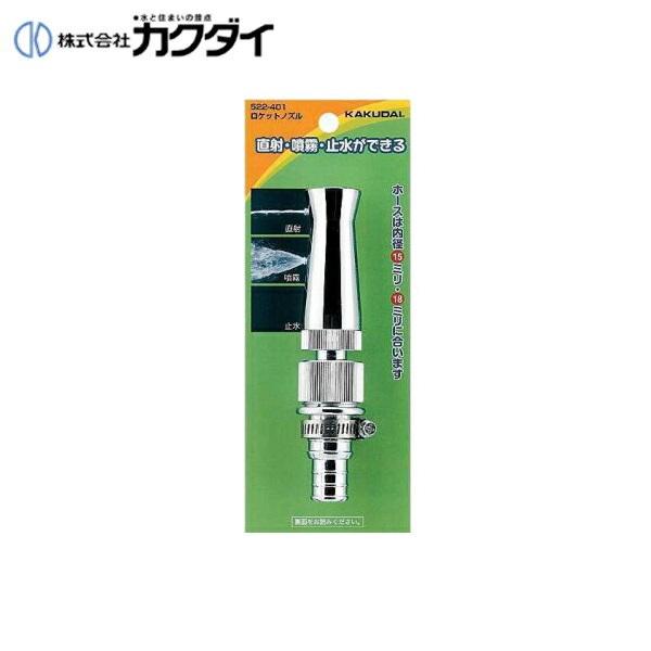 カクダイ KAKUDAI ガーデンノズル高い水圧で使えるロケットノズル522-401 商品画像1：住設ショッピング