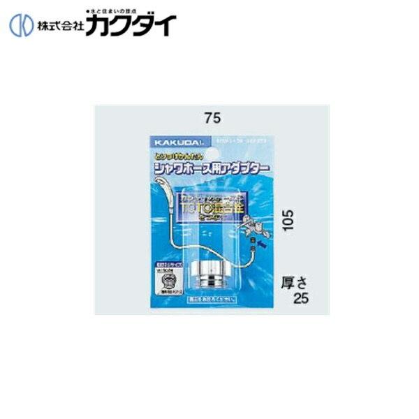 カクダイ KAKUDAI シャワーホース用アダプター9318A(カクダイ KAKUDAI のシャワーホースとTOTOの混合水栓用) 商品画像1：住設ショッピング