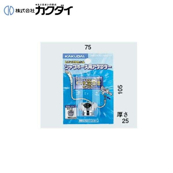 カクダイ KAKUDAI シャワーホース用アダプター9318B(カクダイ KAKUDAI のシャワーホースとKVKの混合水栓用) 商品画像1：住設ショッピング