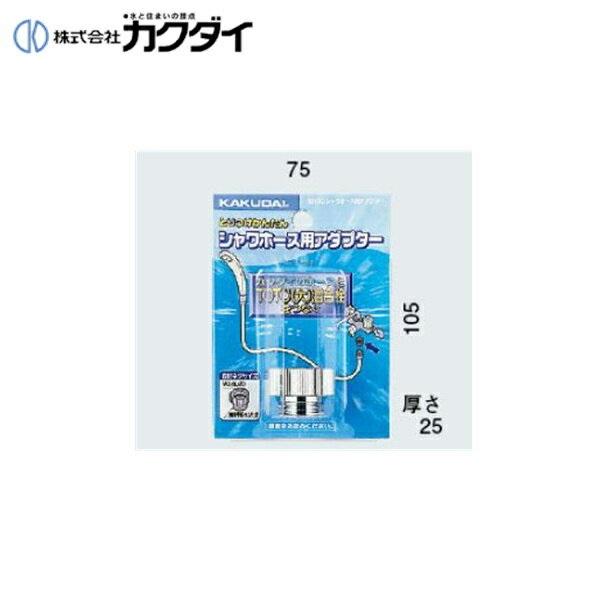 カクダイ KAKUDAI シャワーホース用アダプター9318C(カクダイ KAKUDAI のシャワーホースとTOTO(大)の混合水栓用) 商品画像1：住設ショッピング