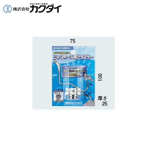 カクダイ KAKUDAI シャワーホース用アダプター9318D(カクダイ KAKUDAI のシャワーホースと大阪ガス・リンナイ(一部)のバランス釜、ミズタニの混合水栓用) 商品画像1：住設ショッピング