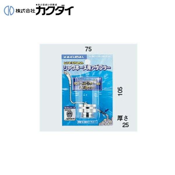 カクダイ KAKUDAI シャワーホース用アダプター9318G(カクダイ KAKUDAI のシャワーホースとリンナイ(一部)・東京ガス・INAXのバランス釜用) 商品画像1：住設ショッピング