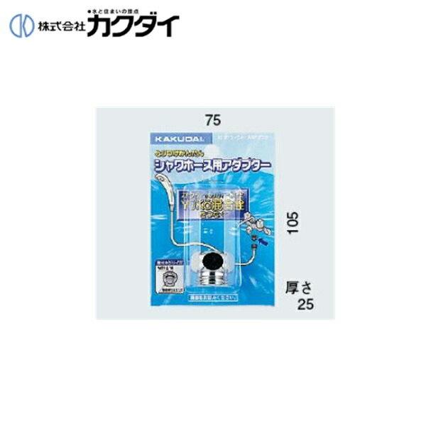 カクダイ KAKUDAI シャワーホース用アダプター9318Y(カクダイ KAKUDAI のシャワーホースとYuKo(2001年以前製造品)の混合水栓用) 商品画像1：住設ショッピング