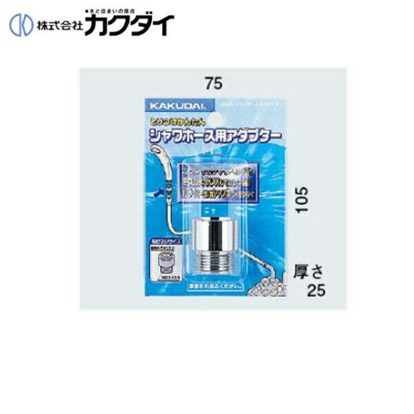 カクダイ KAKUDAI シャワーホース用アダプター9358G(カクダイ KAKUDAI のシャワーヘッドとリンナイ(一部)・東京ガス・INAXのバランス釜用) 商品画像1：住設ショッピング