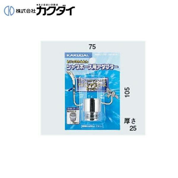 カクダイ KAKUDAI シャワーホース用アダプター9358K(カクダイ KAKUDAI のシャワーヘッドとKVKのシャワーホース用) 商品画像1：住設ショッピング