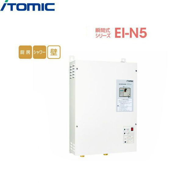 EI-15N5 イトミック ITOMIC 瞬間式小型電気温水器 EI-N5シリーズ 送料無料