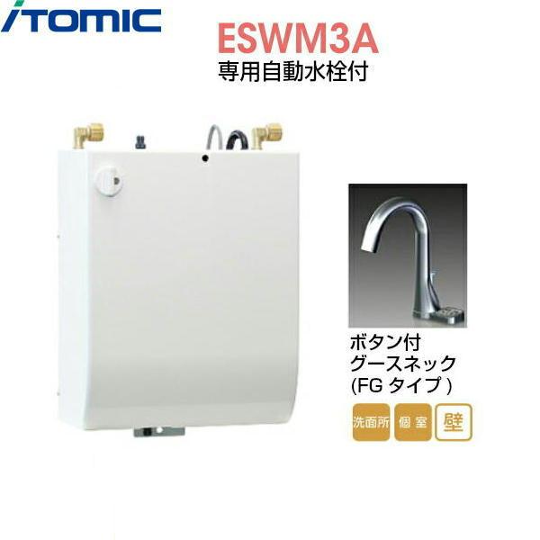 ESWM3AFG106C0 イトミック ITOMIC 小型電気温水器 ESWM3シリーズ 専用自動水･･･