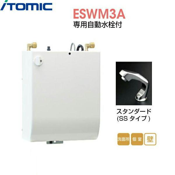 ESWM3ASS106C0 イトミック ITOMIC 小型電気温水器 ESWM3シリーズ 専用自動水･･･