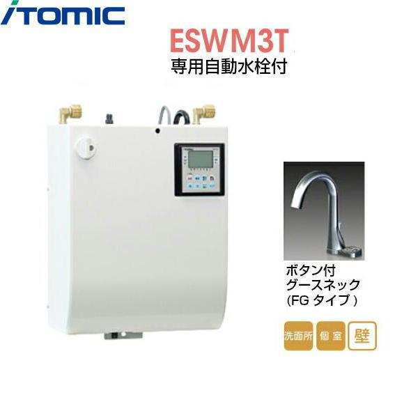 ESWM3TFG106C0 イトミック ITOMIC 小型電気温水器 ESWM3シリーズ 専用自動水･･･