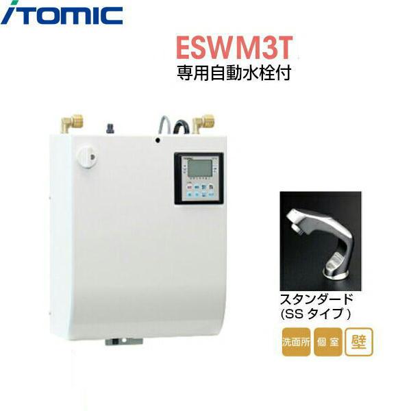 ESWM3TSS106C0 イトミック ITOMIC 小型電気温水器 ESWM3シリーズ 専用自動水･･･