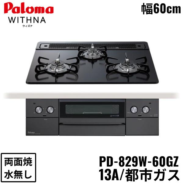 PD-829W-60GZ/13A パロマ Paloma ビルトインコンロ WITHNA ウィズナ クリアガラストップ ブラックライン 60cm 都市ガス 水なし 両面焼 左右強火力 送料無料 商品画像1：住設ショッピング