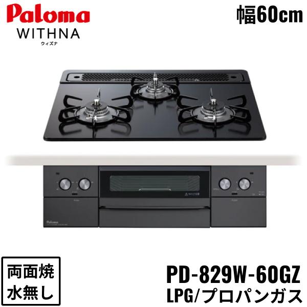 PD-829W-60GZ/LPG パロマ Paloma ビルトインコンロ WITHNA ウィズナ ブラックライン クリアガラストップ 60cm プロパンガス 水なし 両面焼 左右強火力 送料無料 商品画像1：住設ショッピング